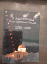 Η αστρονομία στην σύγχρονη Ελλάδα 1700-2000
