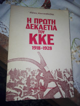 Η ΠΡΩΤΗ ΔΕΚΑΕΤΙΑ ΤΟΥ ΚΚΕ (1918-1928)