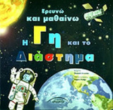 Η ΓΗ ΚΑΙ ΤΟ ΔΙΑΣΤΗΜΑ