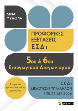 Προφορικές εξετάσεις ΕΣΔΙ 5ου και 6ου εισαγωγικού διαγωνισμού: ΕΣΔΙ δικαστικών υπαλλήλων (ΠΕ, ΤΕ, ΔΕ) 2026