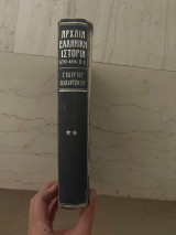 Αρχαία Ελληνική Ιστορία (479-404 πΧ) Τόμος Β
