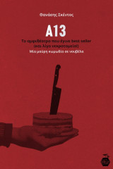 Α13: Το αμφιθέατρο που έγινε best seller (και λίγο νεκροτομείο!)