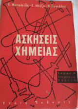 Ασκήσεις Χημείας