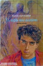 Το ταξίδι που σκοτώνει