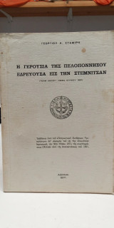Η Γερουσία της Πελοποννήσου εδρευουσα εις την Στεμνίτσα