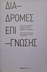 Διαδρομες επιγνωσης