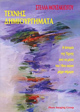 ΤΕΧΝΗΣ ΔΗΜΙΟΥΡΓΗΜΑΤΑ
