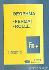 Θεώρημα Fermat - Rolle