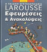 Εφευρέσεις και ανακαλύψεις