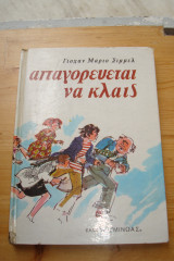 Απαγορευεται να κλαις