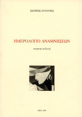 Σωτήρης Ζυγούρης (Άρτα, 1999) Ημερολόγιο αναμνήσεων - ποιητική συλλογή - Ήπειρος