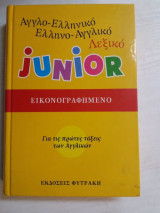 Άγγλο - ελληνικό έλληνο αγγλικό λεξικό junior