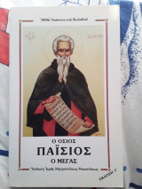 Ο όσιος Παϊσιος ο Μέγας