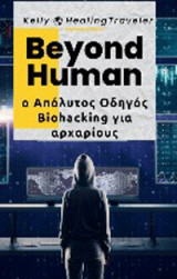 Beyond Human: Ο απόλυτος οδηγός Biohacking για αρχάριους
