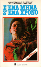 Σ’ ένα μήνα σ’ ένα χρόνο