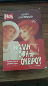 Η άλλη όψη του ονείρου