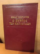 Ο πύργος των καταιγιδων