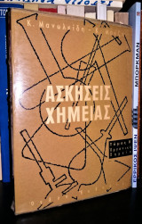 Ασκήσεις Χημείας [Τόμος Β' - Οργανική Χημεία]