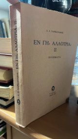 Εν γη αλλοτρία ΙΙ: Ποιήματα