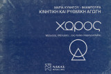 Χώρος, μέλισσα, μέλισσα… εις ποίον παραγγείλατε; Κινητική και ρυθμική αγωγή