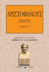 Αριστοφάνους Άπαντα