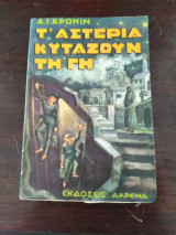 Τ' αστέρια κυταζουν τη γη