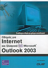 Οδηγός για Internet και ελληνικό Microsoft Outlook 2003: Ο καλύτερος οδηγός για γρήγορα αποτελέσματα