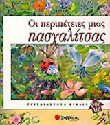 ΟΙ ΠΕΡΙΠΕΤΕΙΕΣ ΤΗΣ ΠΑΣΧΑΛΙΤΣΑΣ (ΠΟΠ-ΑΠ)