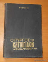 Ο πύργος των καταιγίδων - Ανεμοδαρμένα Ύψη