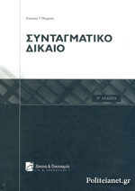 ΣΥΝΤΑΓΜΑΤΙΚΟ ΔΙΚΑΙΟ (ΒΙΒΛΙΟΔΕΤΗΜΕΝΗ ΕΚΔΟΣΗ)