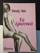 Τα ερωτικά