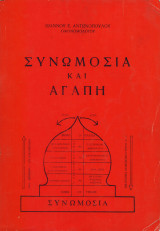 Συνωμοσια και Αγάπη : κλειδιά, κωδικοί της παγκοσμίου υπερκυβερνήσεως