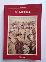 Οι κλέφτες