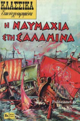 Η ΝΑΥΜΑΧΙΑ ΣΤΗ ΣΑΛΑΜΙΝΑ