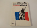 ΓΑΛΛΙΚΟ ΚΟΜΜΟΥΝΙΣΤΙΚΟ ΚΟΜΜΑ