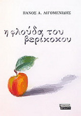 Η φλούδα του βερίκοκου