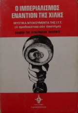 Ο ιμπεριαλισμός εναντίον της Χιλής: Μυστικά ντοκουμέντα της Ι. Τ. Τ. (η προβοκάτσια σαν επιστήμη)