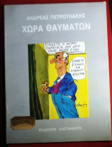 Χωρα θαυματων