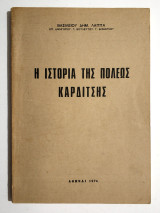 Η Ιστορία της πόλεως Καρδίτσης - 1974 - Καρδίτσα - (Κωδ. Φ131)