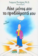 Λύσε μόνος σου τα προβλήματά σου