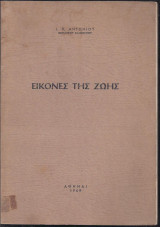 Εικόνες της ζωής