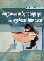 Ψυχοκοινωνικές παράμετροι των σχολικών δυσκολιών