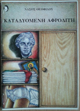 Καταδυόμενη Αφροδίτη