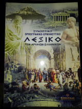 Συνοπτικό Ορθογραφικό - Ερμηνευτικό Λεξικό των Αρχαίων Ελληνικών
