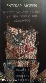 Οι εφτά γνώσεις κλειδιά για την παιδεία του μελλοντος
