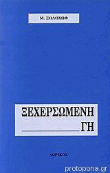 Ξεχερσωμένη γη