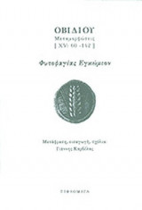 ΟΒΙΔΙΟΥ ΜΕΤΑΜΟΡΦΩΣΕΙΣ (XV: 60-142) (ΔΙΓΛΩΣΣΗ ΕΚΔΟΣΗ)
