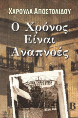 Ο χρόνος είναι αναπνοές