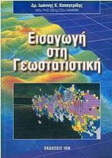Εισαγωγή στη γεωστατιστική
