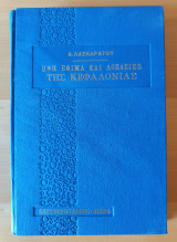 Ήθη Έθιμα Και Δοξασίες Της Κεφαλλονιάς
